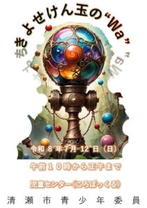 きよせけんだまの“Wa”