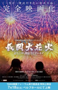 TAMA映画フォーラム特別上映会『長岡大花火 打ち上げ、開始でございます』