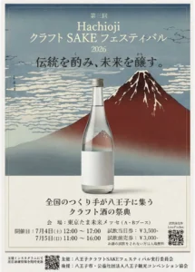第３回hachiojiクラフトSAKEフェスティバル２０２６