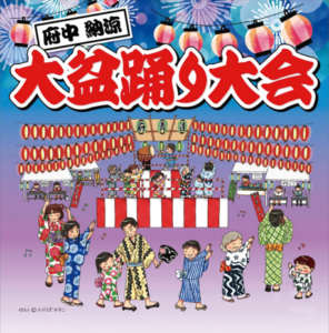 府中納涼大盆踊り大会