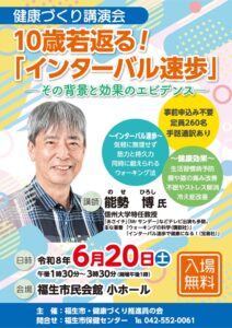 令和8年度健康づくり講演会『10歳若返る！「インターバル速歩」―その背景と効果のエビデンス―』画像