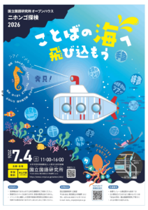ニホンゴ探検2026