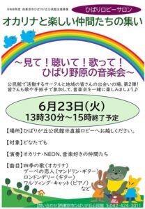 ひばりロビーサロン　オカリナと楽しい仲間たちの集い