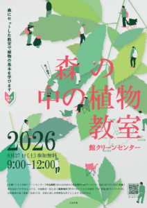 森の中の植物教室（植物観察会）