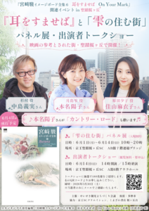 『耳をすませば』と「雫の住む街」パネル展画像