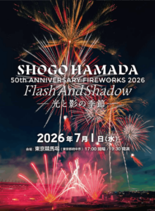 東京競馬場花火2026『SHOGO HAMADA 50th ANNIVERSARY FIREWORKS 2026 FLASH AND SHADOW ～ 光と影の季節 ～』画像