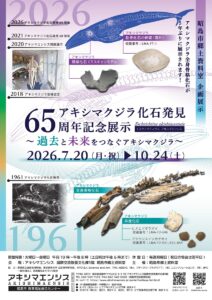 アキシマクジラ化石発見65周年記念展示画像
