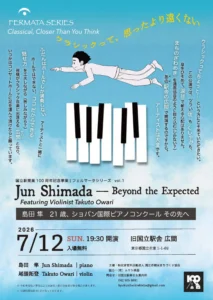島田隼 ショパン国際ピアノコンクール その先へ画像