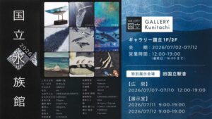 国立水族館2026画像