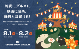 東京蚤の市　夏祭り