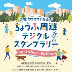 調布!ワクワク!街巡り!ちょうふ周遊デジタルスタンプラリー画像