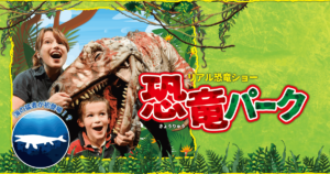 リアル恐竜ショー「恐竜パーク」画像