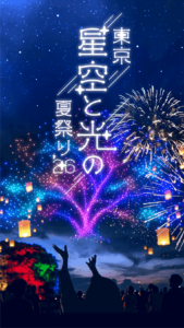 東京星空と光の夏祭り’26
