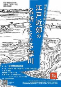 旧多摩聖蹟記念館夏季企画展「江戸近郊の名所としての多摩川」画像