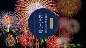立川まつり　国営昭和記念公園花火大会画像