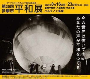 第35回多摩市平和展画像