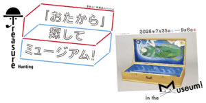 「おたから」探してミュージアム！画像