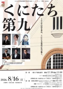 くにたち第九　画像