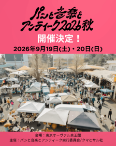 パンと音楽とアンティーク2026秋