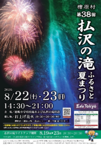 第38回 払沢の滝ふるさと夏まつり画像