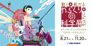 動く・転がる・つながる　からくりの科学展画像