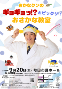 さかなクンのギョギョッ！？とビックリ！おさかな教室
