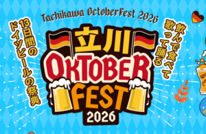 立川オクトーバーフェスト2026画像