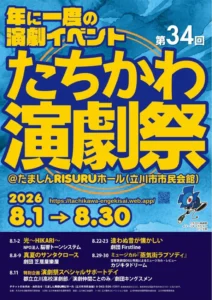 第34回たちかわ演劇祭画像