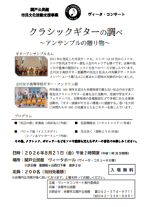 クラシックギターの調べ　～アンサンブルの贈り物～画像