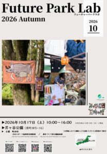 フューチャーパークラボ 2026 Autumn