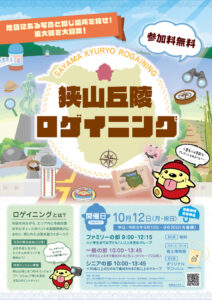 狭山丘陵ロゲイニング