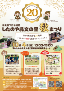 第20回したのや縄文の里秋まつり