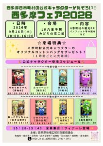 Nishitama Fair 2026