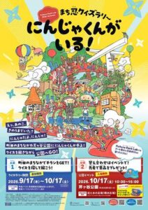 まち忍クイズラリー　にんじゃくんがいる！画像