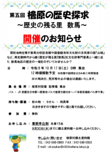 第五回 檜原の歴史探求 ～歴史の残る里 数馬～