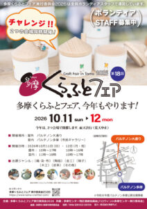 第18回 多摩くらふとフェア 2026