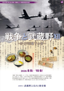 戦争と武蔵野XII ～B-29空襲下の食～