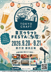 東京クラフトフェスタ多摩