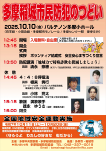 多摩稲城市民防犯のつどい