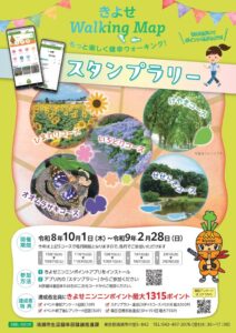 きよせWalking Mapデジタルウォーキングラリー