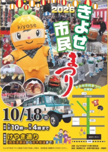 きよせ市民まつり2026