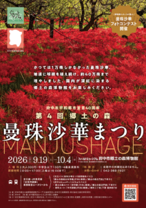 郷土の森 曼珠沙華まつり画像
