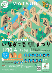 いなぎ将棋まつり