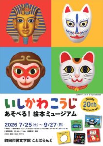Double 20th Anniversary いしかわこうじ あそべる！絵本ミュージアム画像