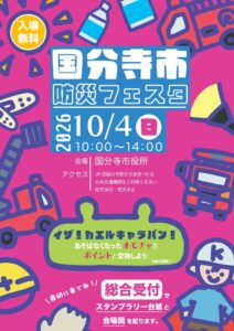 国分寺市防災フェスタ