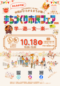 まちづくり市民フェア2026