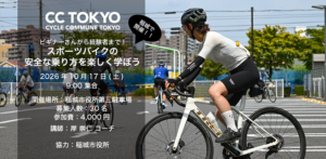 楽しく学ぼう！スポーツバイクの安全な乗り方