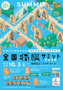 全国将棋サミット2026