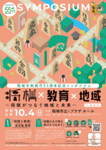 記念シンポジウム－将棋×教育×地域－
