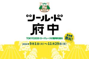 Le Tour de Fuchu — Touring the Iconic Sites of the Tokyo 2020 Road Race —